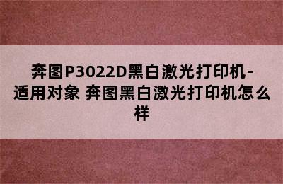 奔图P3022D黑白激光打印机-适用对象 奔图黑白激光打印机怎么样